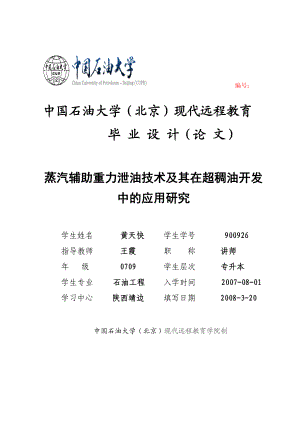 蒸汽辅助重力泄油技术及其在超稠油开发中的应用研究本科毕业论文.doc