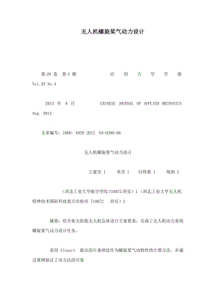 无人机螺旋桨气动力设计（可编辑） .doc