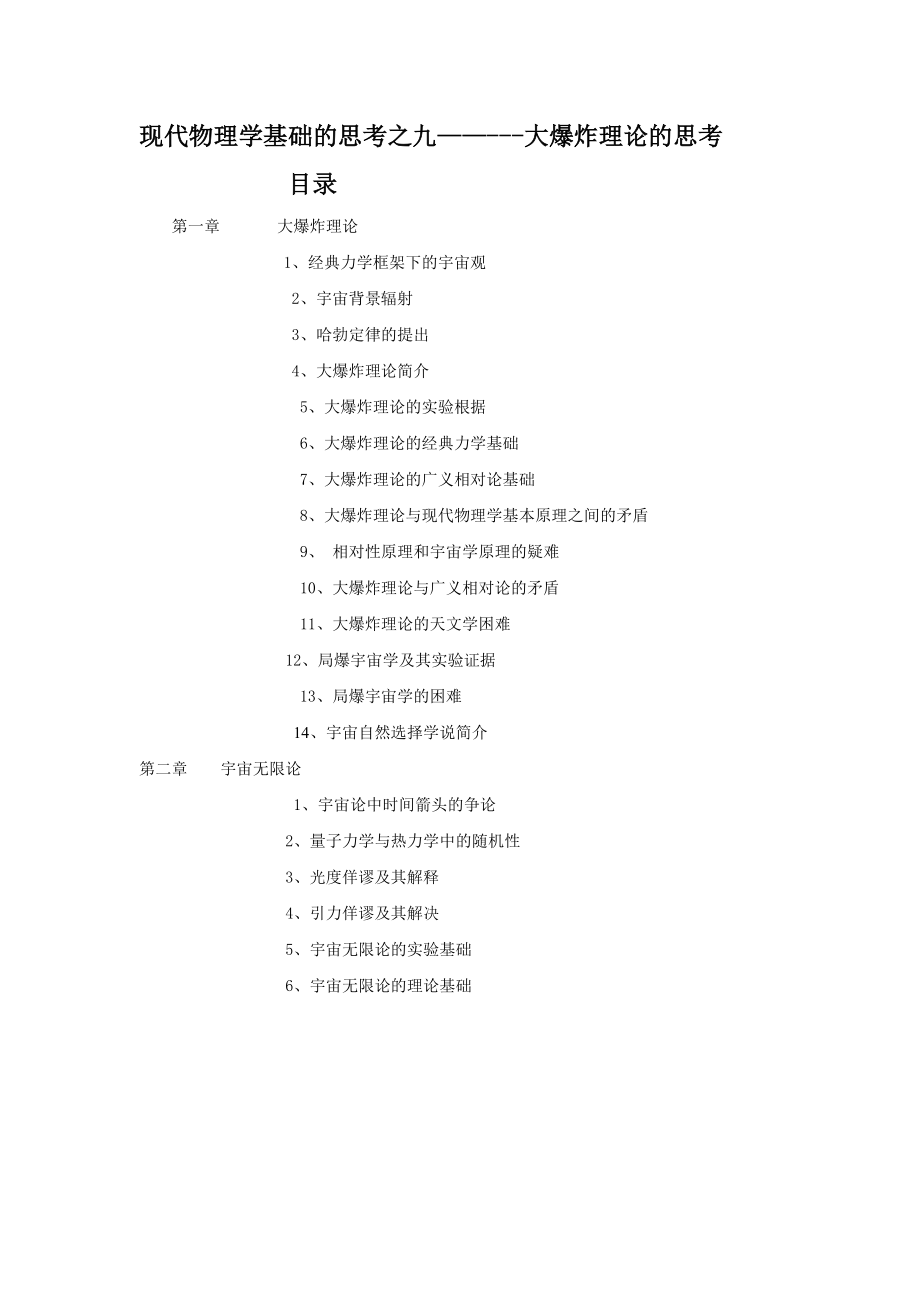 现代物理学基础的思考之九——大爆炸理论的思考.doc_第1页