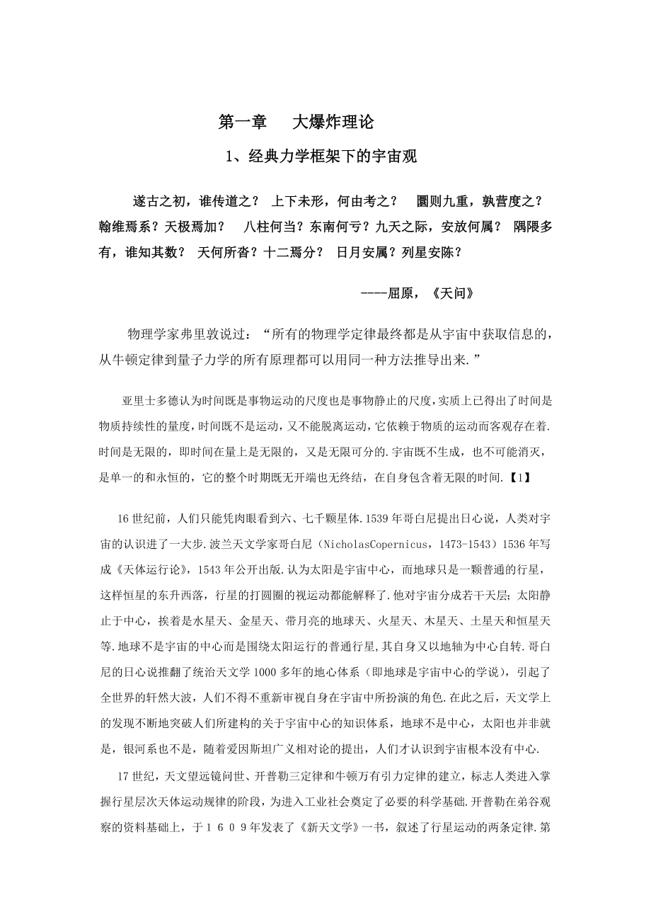 现代物理学基础的思考之九——大爆炸理论的思考.doc_第2页