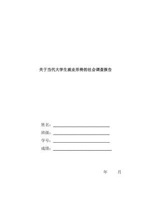 精品论文关于当代大学生就业情况调查报告.doc