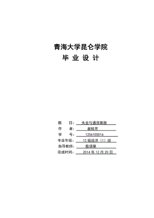 失业与通货膨胀毕业论文1.doc