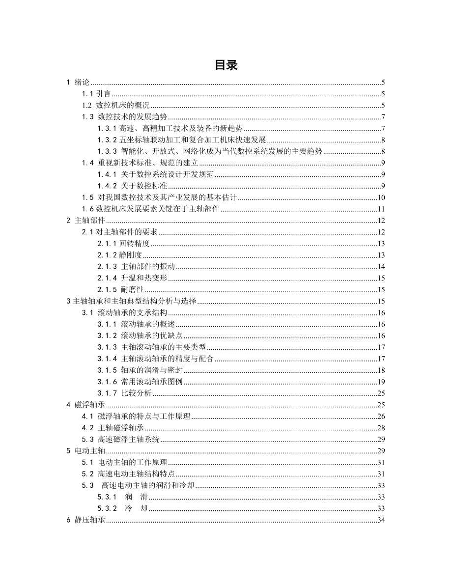 664524449毕业设计（论文）数控机床主轴支承系统设计.doc_第3页