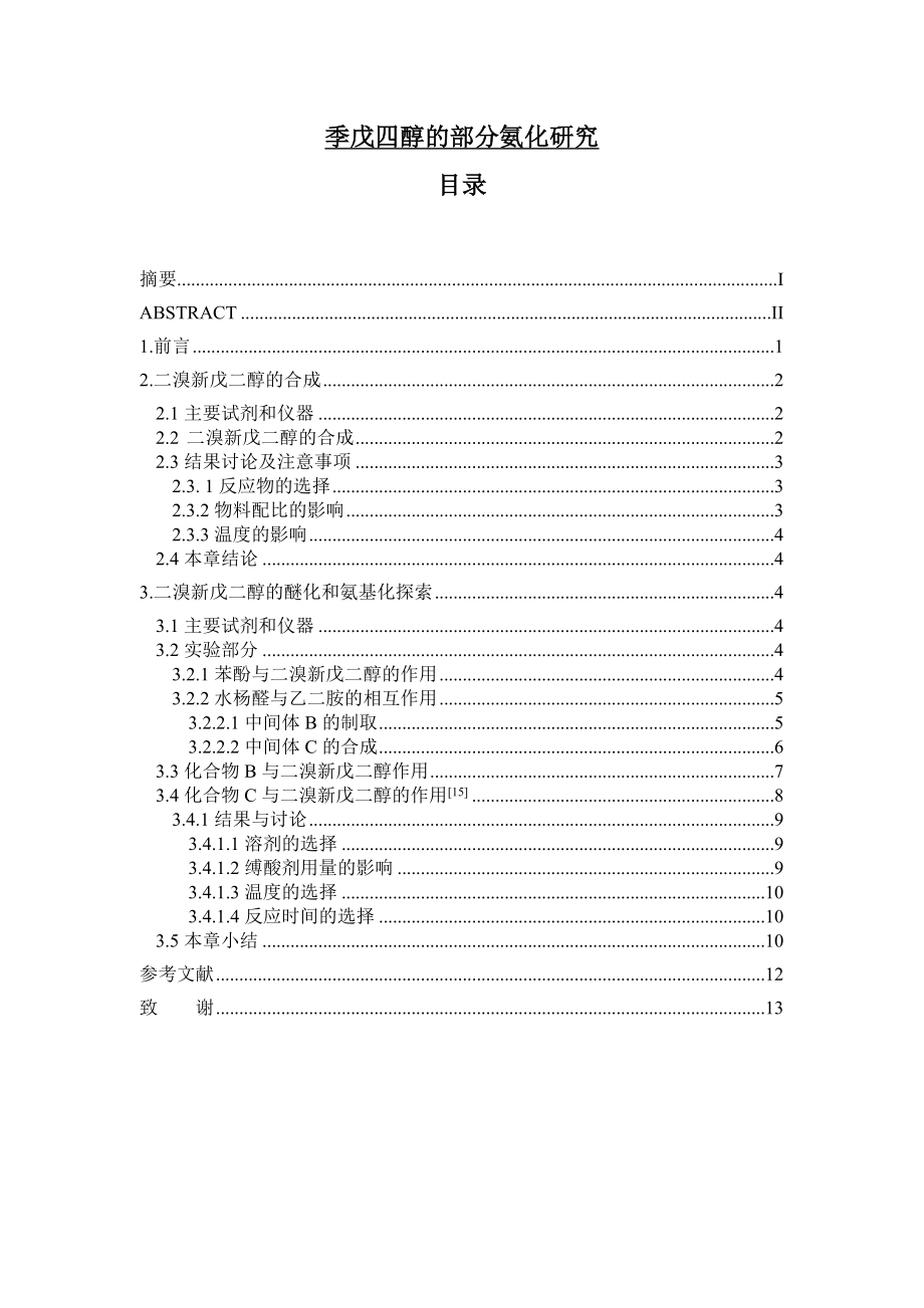 季戊四醇的部分氨化研究毕业论文.doc_第1页