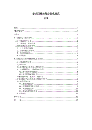 季戊四醇的部分氨化研究毕业论文.doc