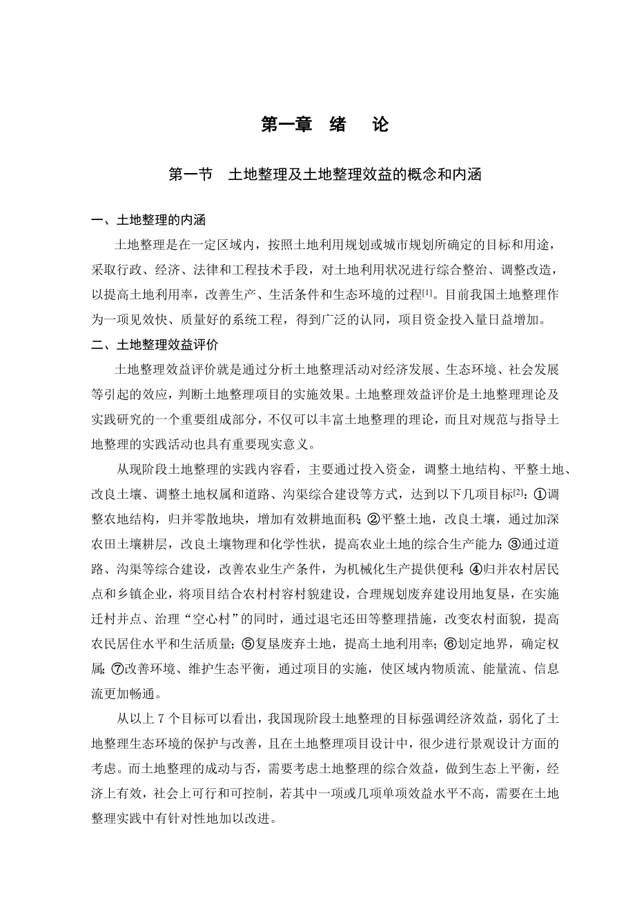 精品论文土地整理及土地整理效益的概念和内涵正文部分.doc_第1页