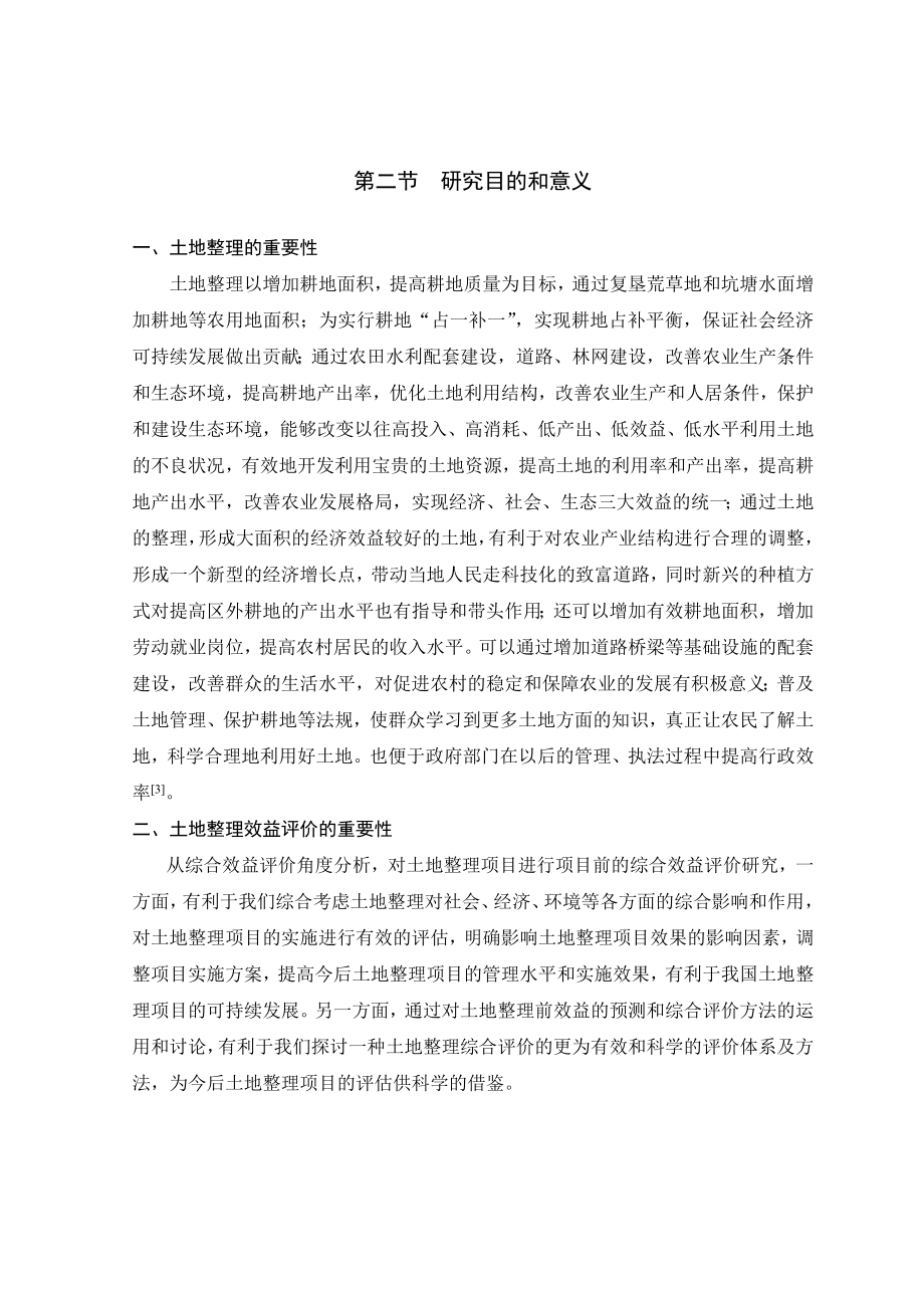 精品论文土地整理及土地整理效益的概念和内涵正文部分.doc_第2页