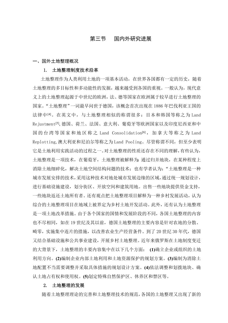 精品论文土地整理及土地整理效益的概念和内涵正文部分.doc_第3页