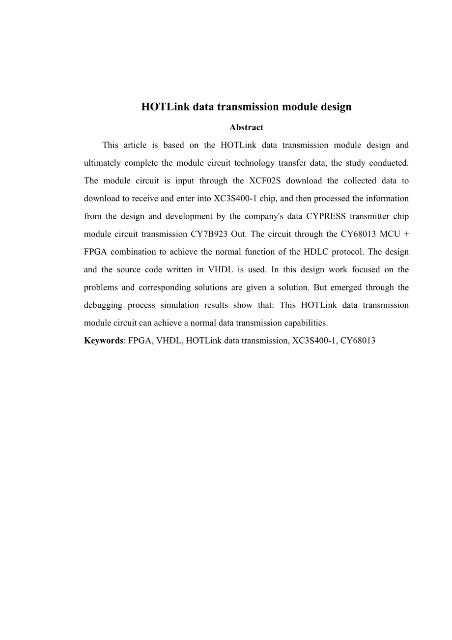 毕业设计（论文）HOTLink数据发送模块设计.doc_第2页