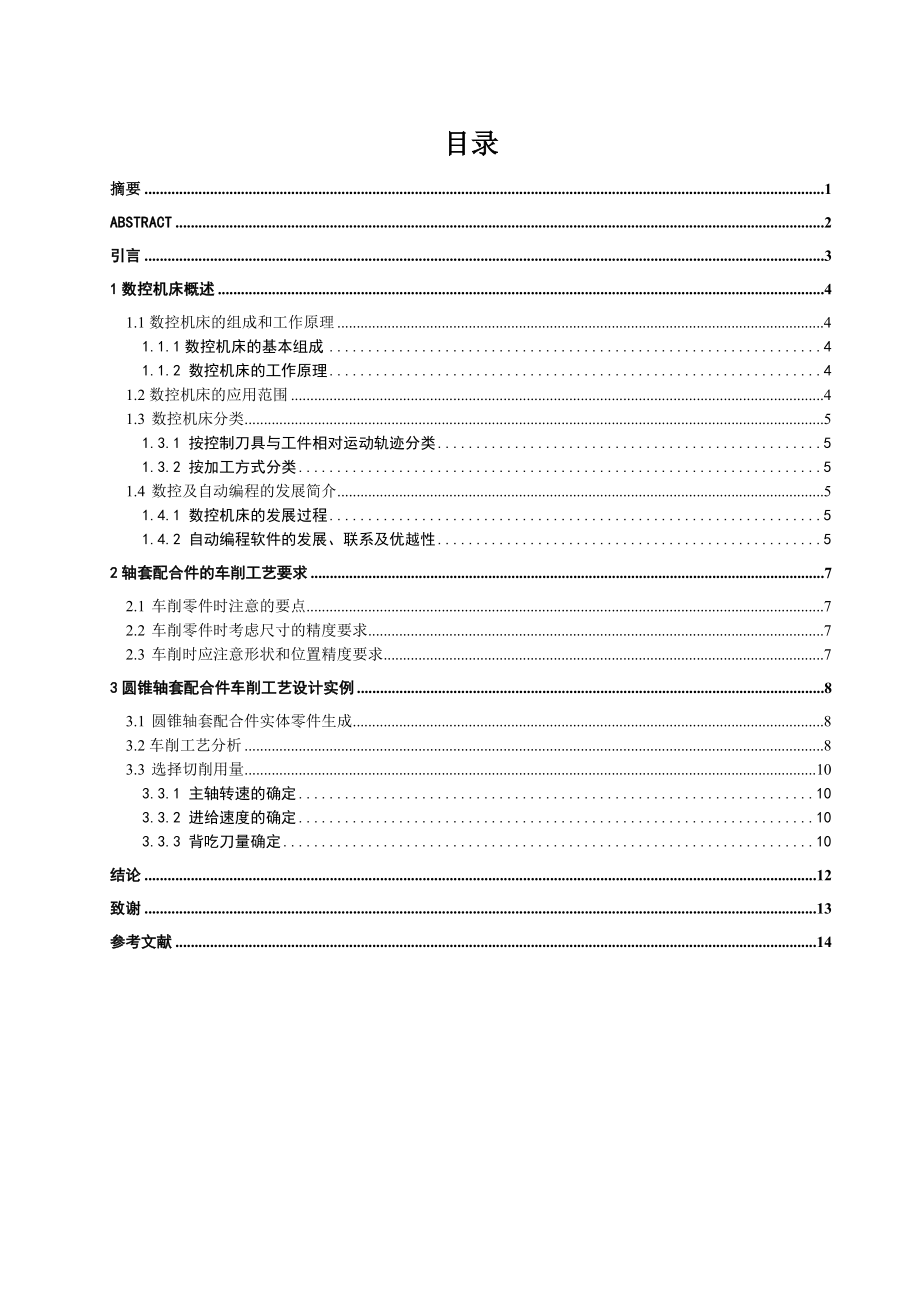 成文浩圆锥轴套配合件车削工艺设计.doc_第2页