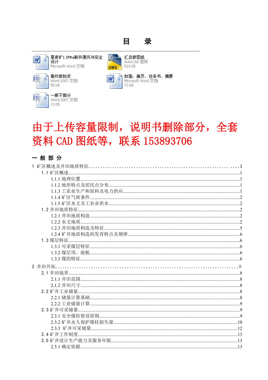 安全工程毕业设计（论文）葛泉矿1.5Mta新井通风与安全设计（含全套CAD图纸）.doc_第1页