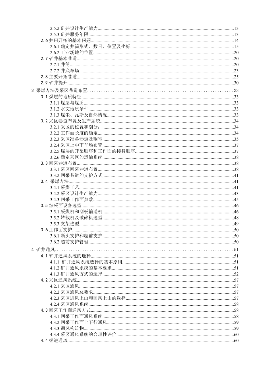 安全工程毕业设计（论文）葛泉矿1.5Mta新井通风与安全设计（含全套CAD图纸）.doc_第2页