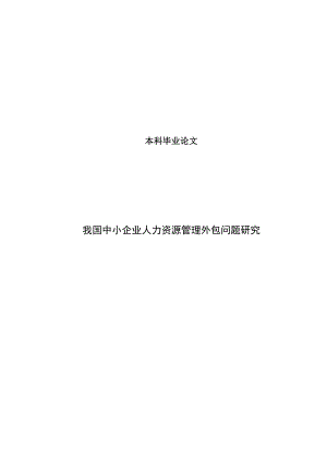 我国中小企业人力资源管理外包问题研究本科毕业论文.doc