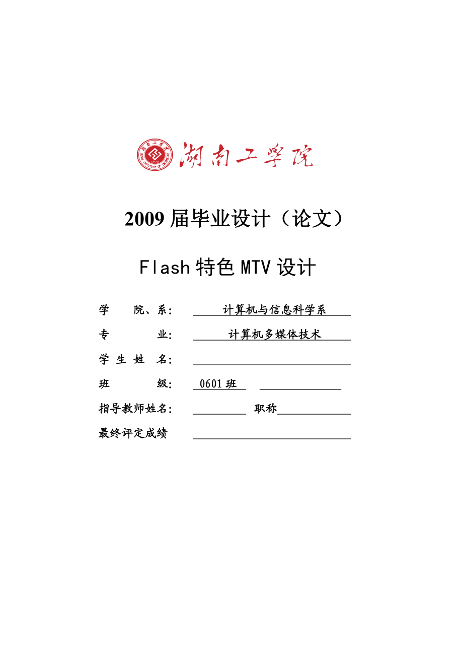 Flash特色MTV设计毕业设计论文.doc_第1页