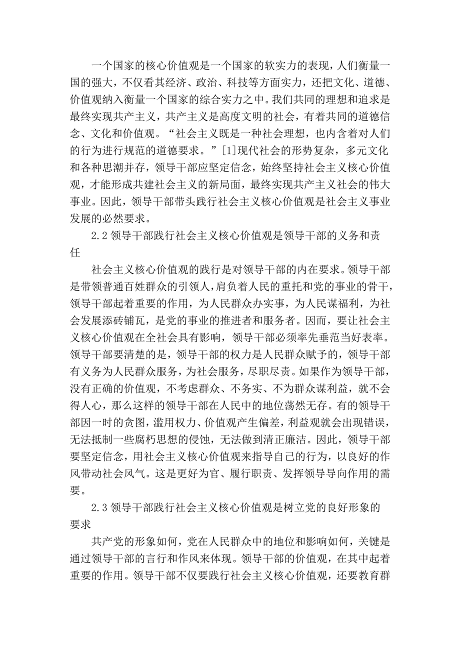 精品专业论文文献 领导干部践行社会主义核心价值观的必要性及重要性.doc_第3页