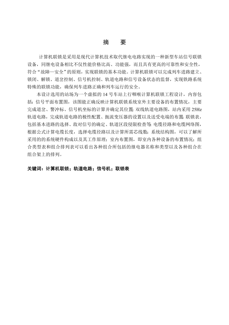 兰成线14号站上行咽喉计算机联锁工程设计毕业论文.doc_第1页