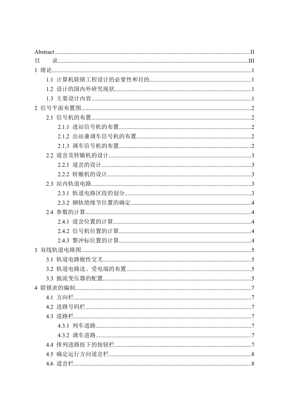 兰成线14号站上行咽喉计算机联锁工程设计毕业论文.doc_第3页