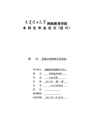 大连理工大学网络教育学院毕业论文混凝土结构耐久性浅谈.doc