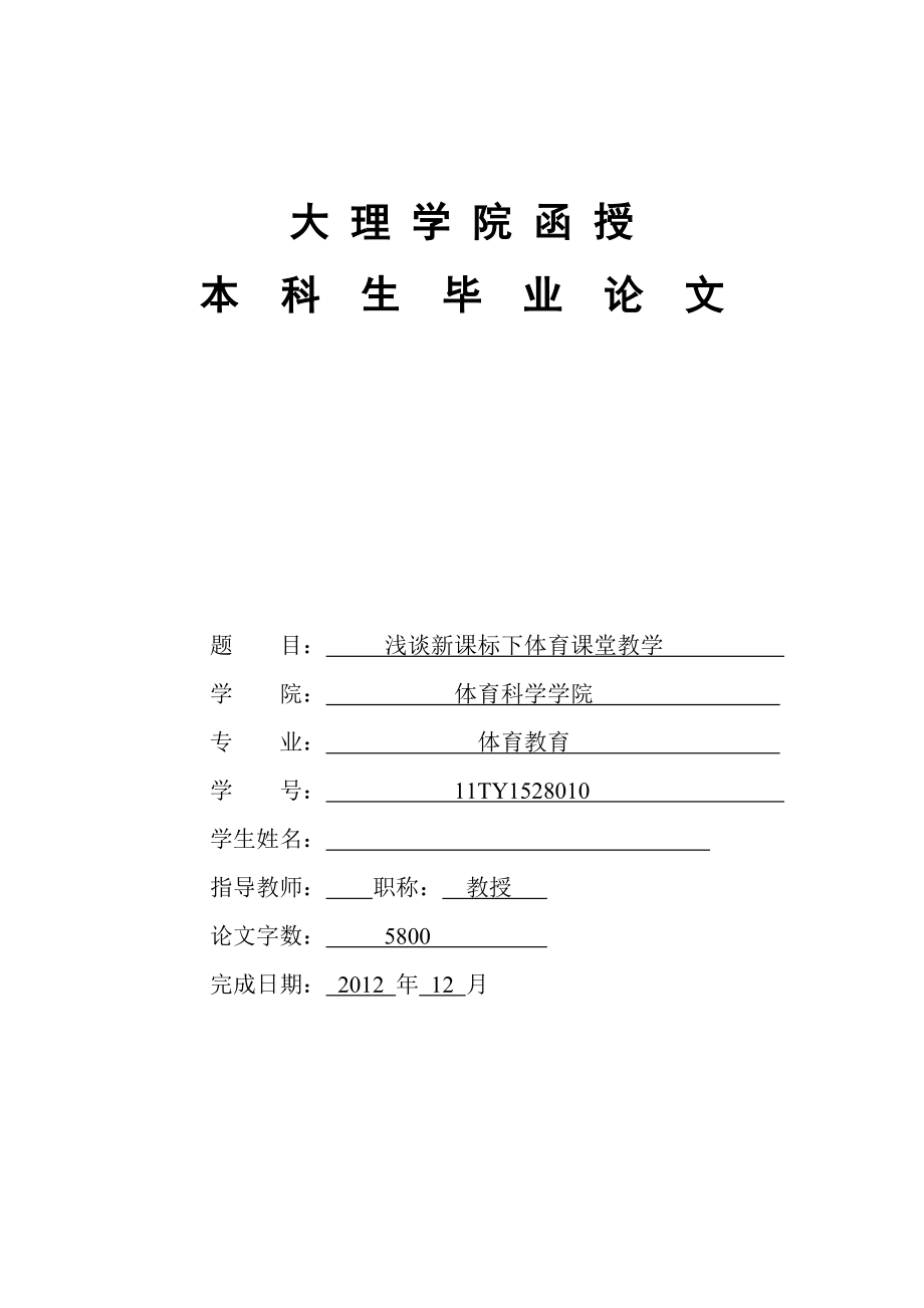 浅谈新课标下体育课堂教学毕业论文.doc_第1页