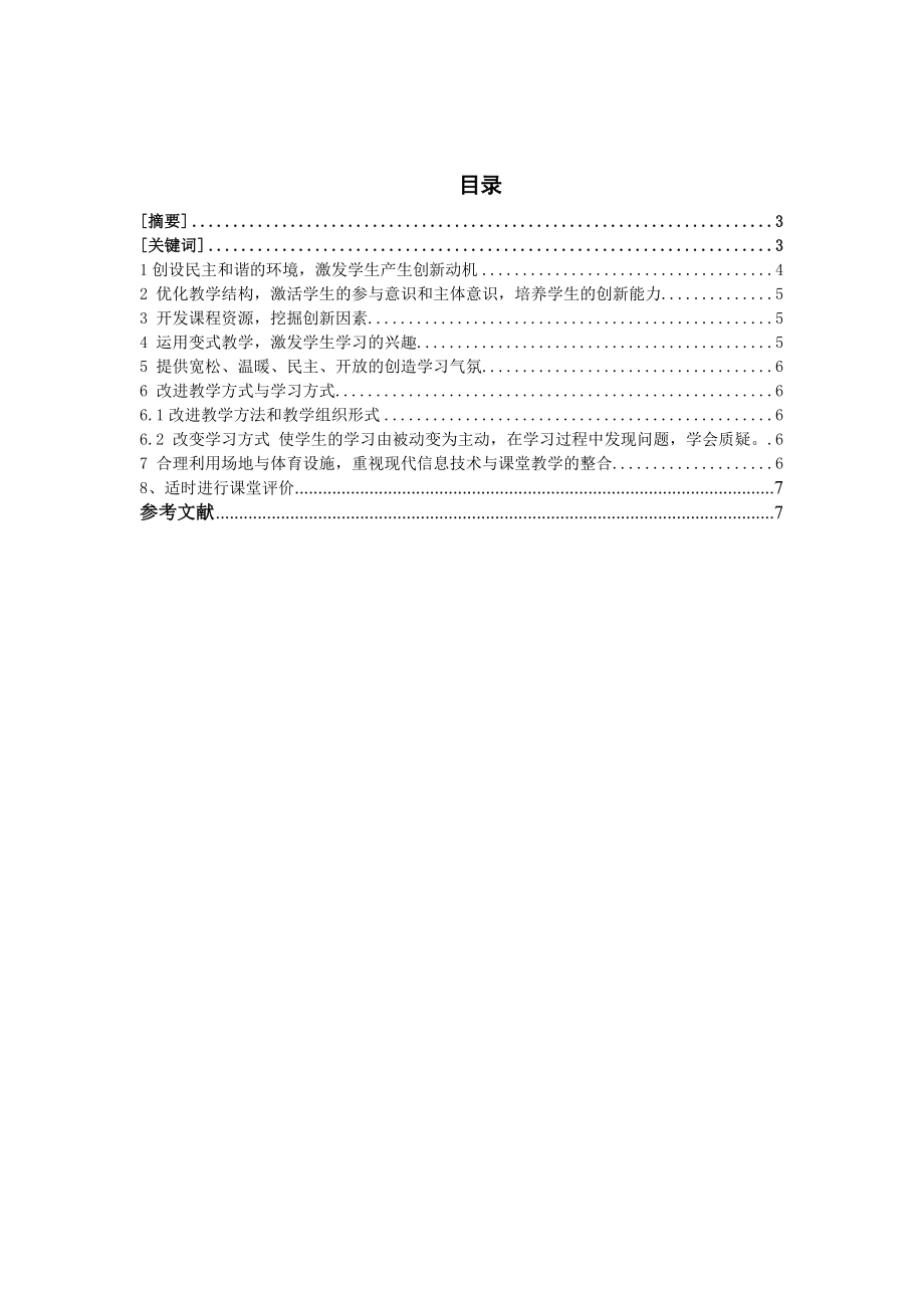 浅谈新课标下体育课堂教学毕业论文.doc_第2页