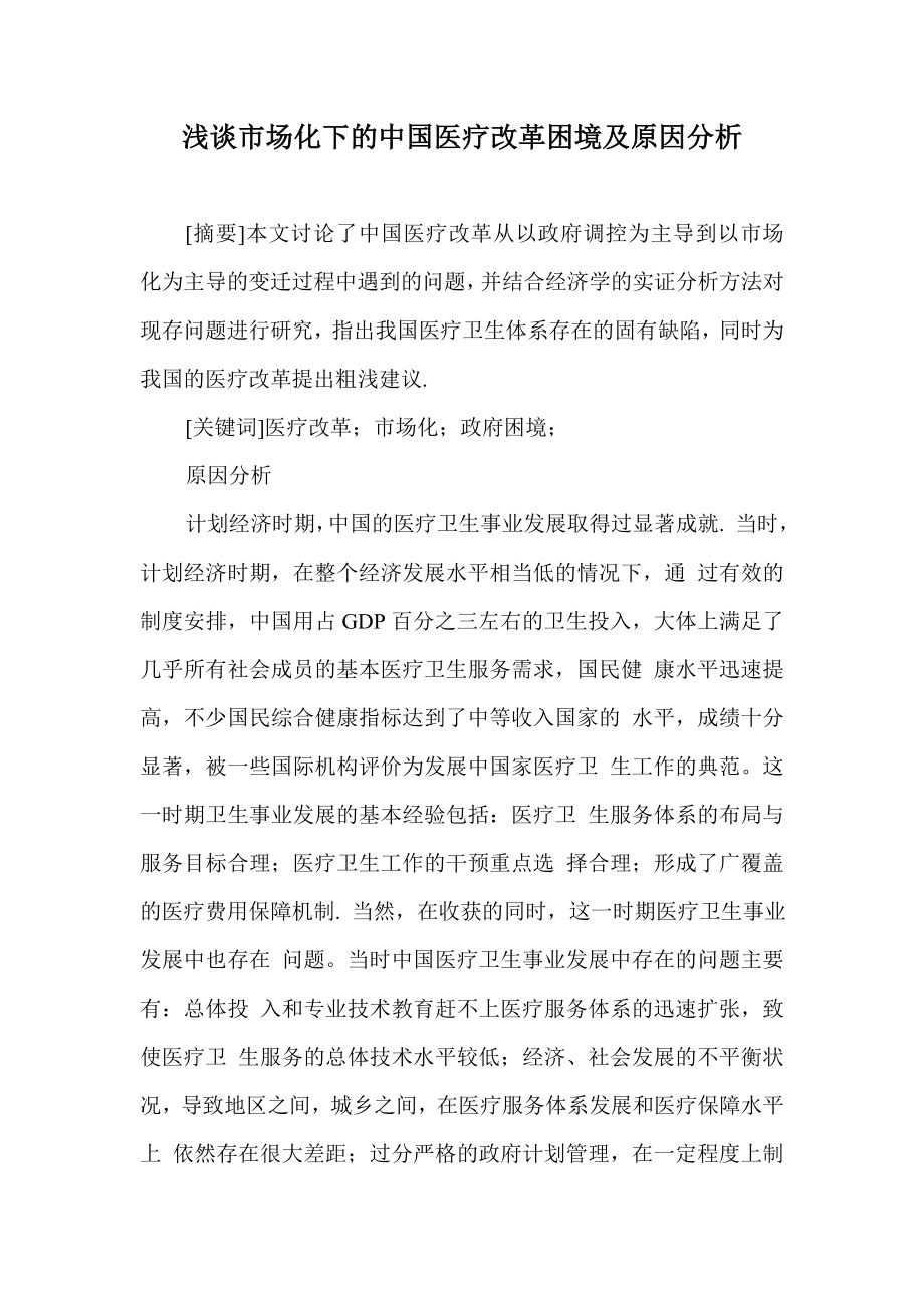 浅谈市场化下的中国医疗改革困境及原因分析.doc_第1页