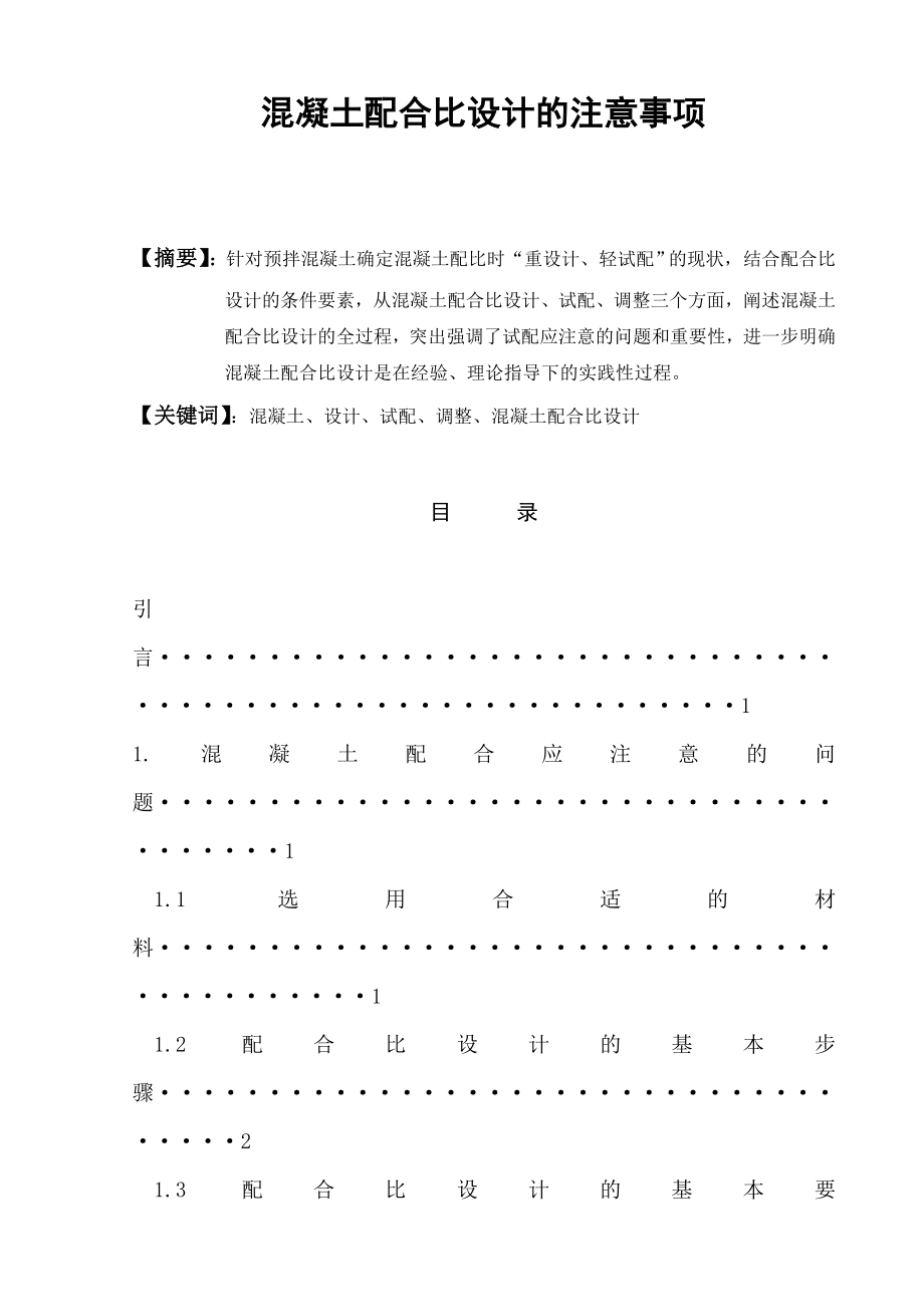 混凝土配合比设计的注意事项毕业论文.doc_第1页