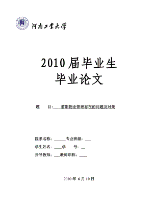 前期物业管理存在的问题及对策毕业论文（设计）word格式可编辑.doc