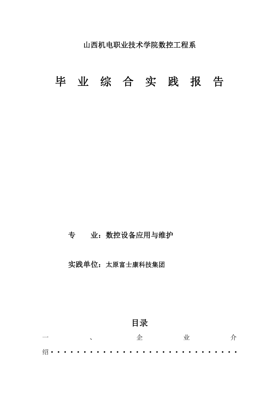 太原富士康实习毕业答辩论文.doc_第1页