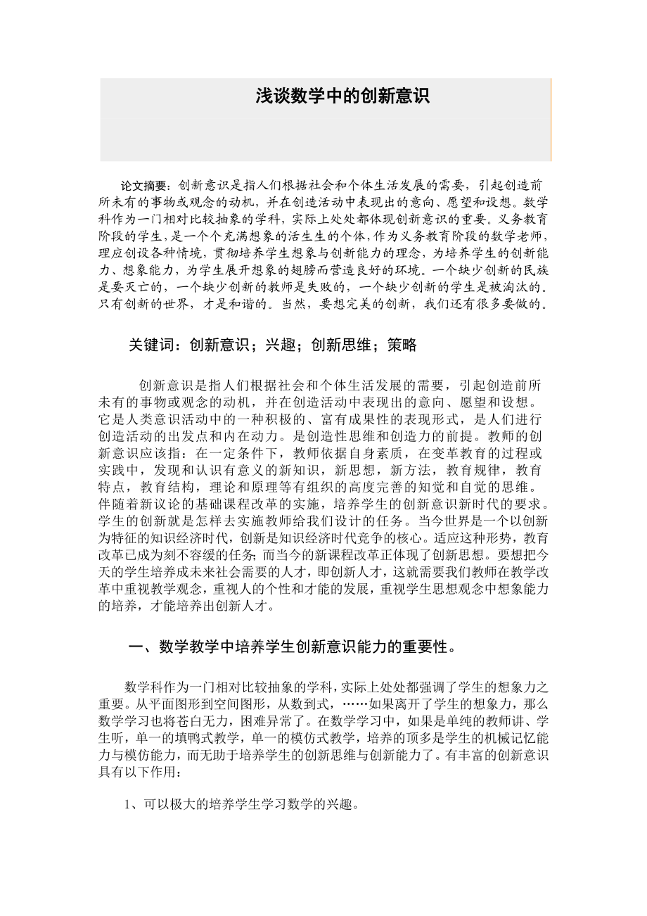 浅谈数学中的创新意识毕业论文.doc_第1页