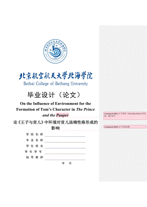 北京航空航天大学毕业论文模板论《王子与贫儿》中环境对贫儿汤姆性格形成的影响.doc