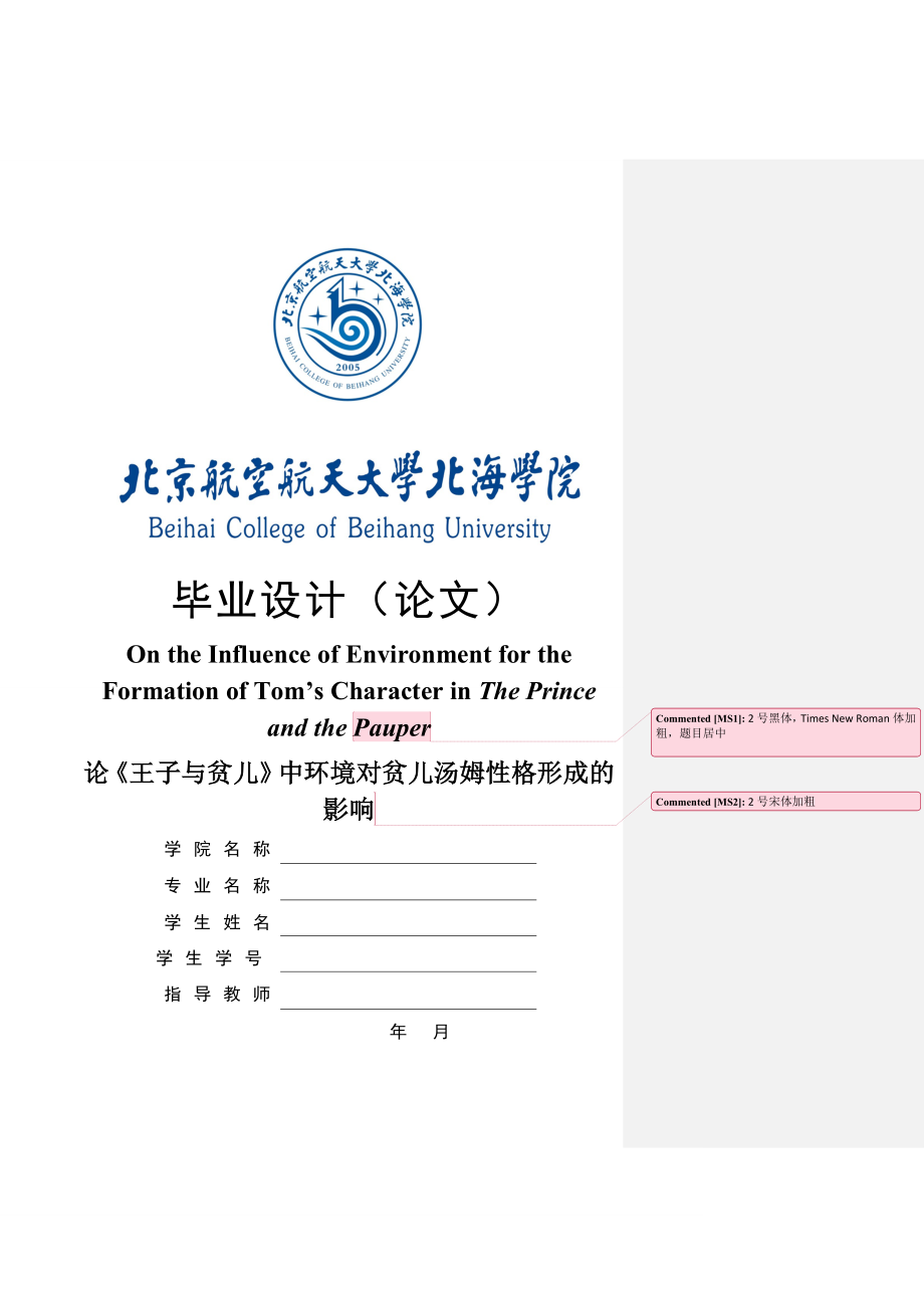 北京航空航天大学毕业论文模板论《王子与贫儿》中环境对贫儿汤姆性格形成的影响.doc_第1页