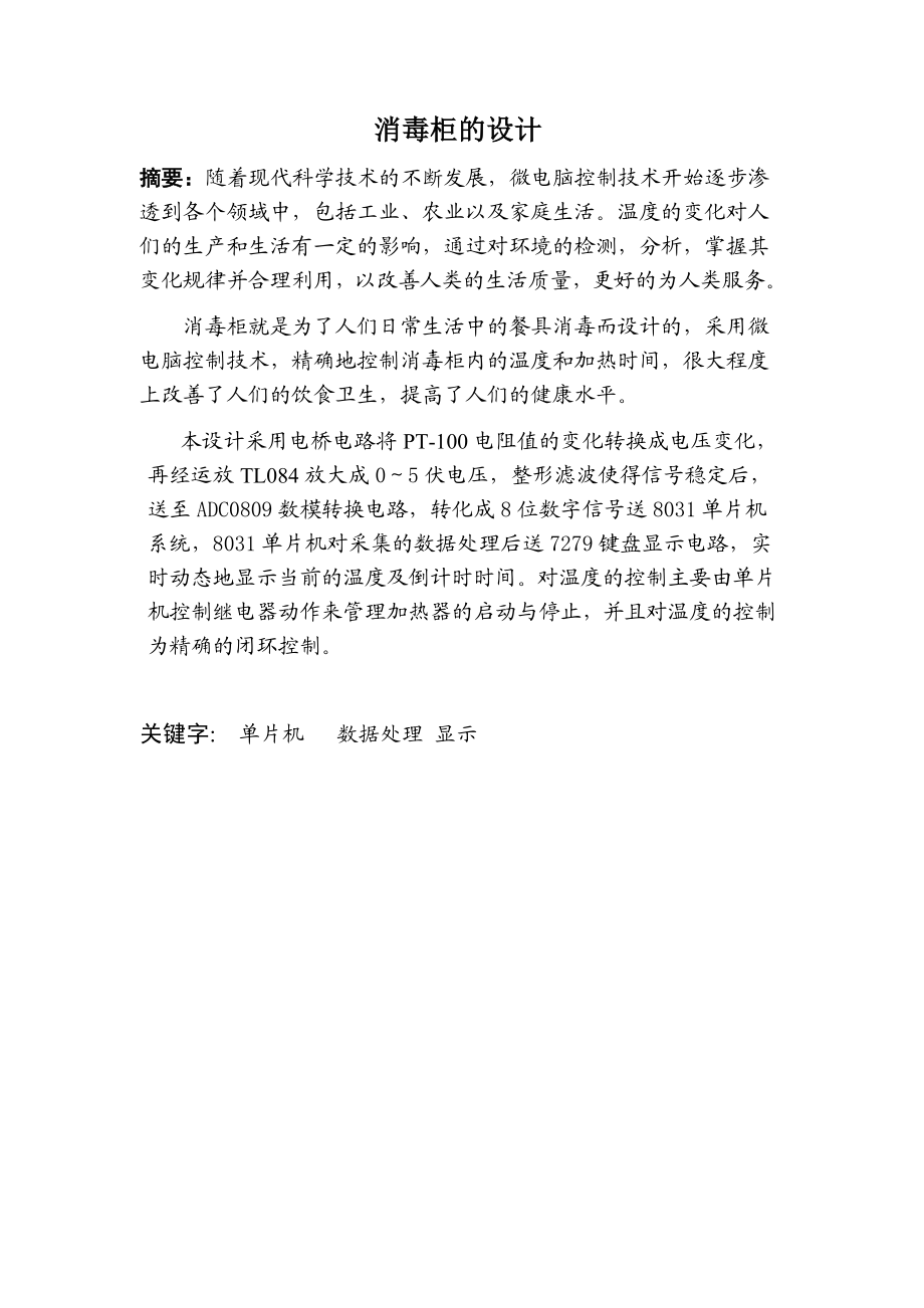 毕业设计251专业课程设计消毒柜报告.doc_第2页