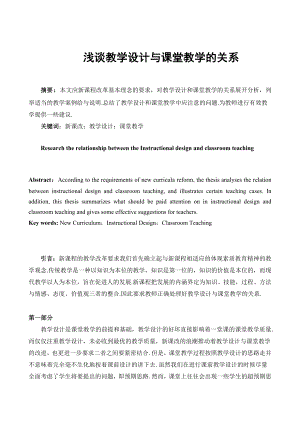 浅谈教学设计与课堂教学的关系毕业论文.doc