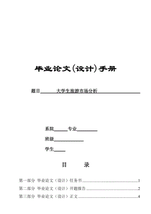 大学生旅游市场分析毕业论文.doc