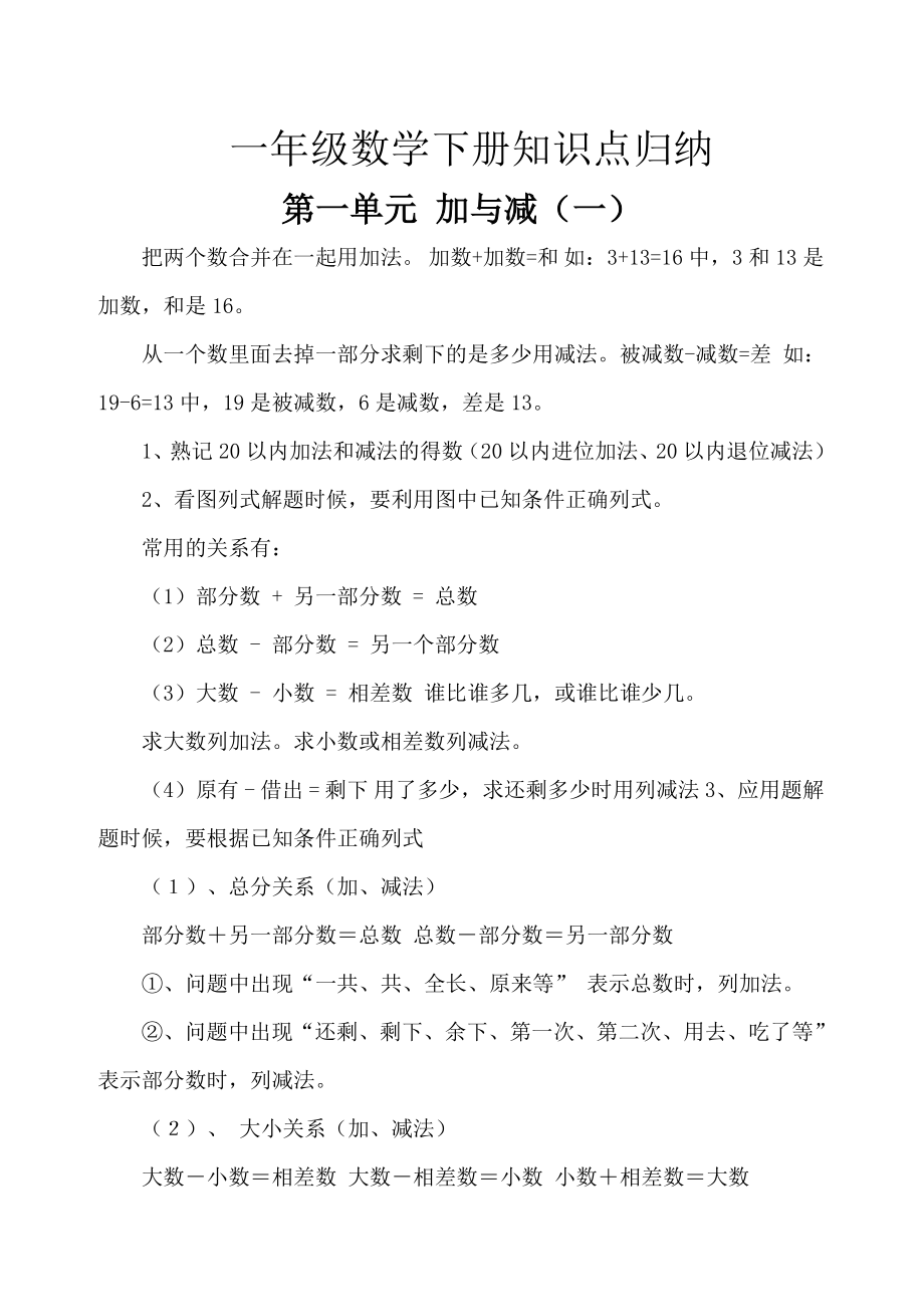 新北师大版一年级数学下册知识点.doc_第1页