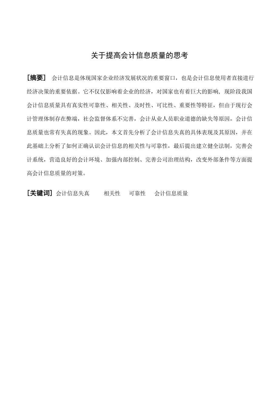 毕业论文关于提高会计信息质量的思考.doc_第2页