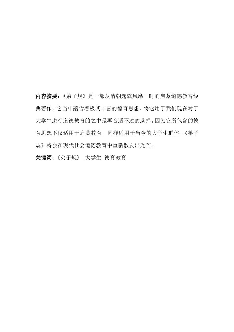 毕业论文《弟子规》与大学生德育教育.doc_第2页