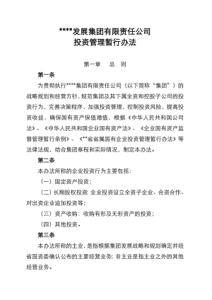 投资公司投资管理流程和办法.doc