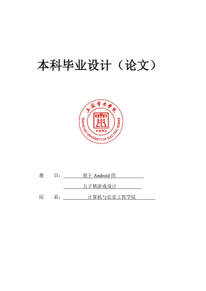 基于Android的五子棋游戏的设计本科毕业论文.doc