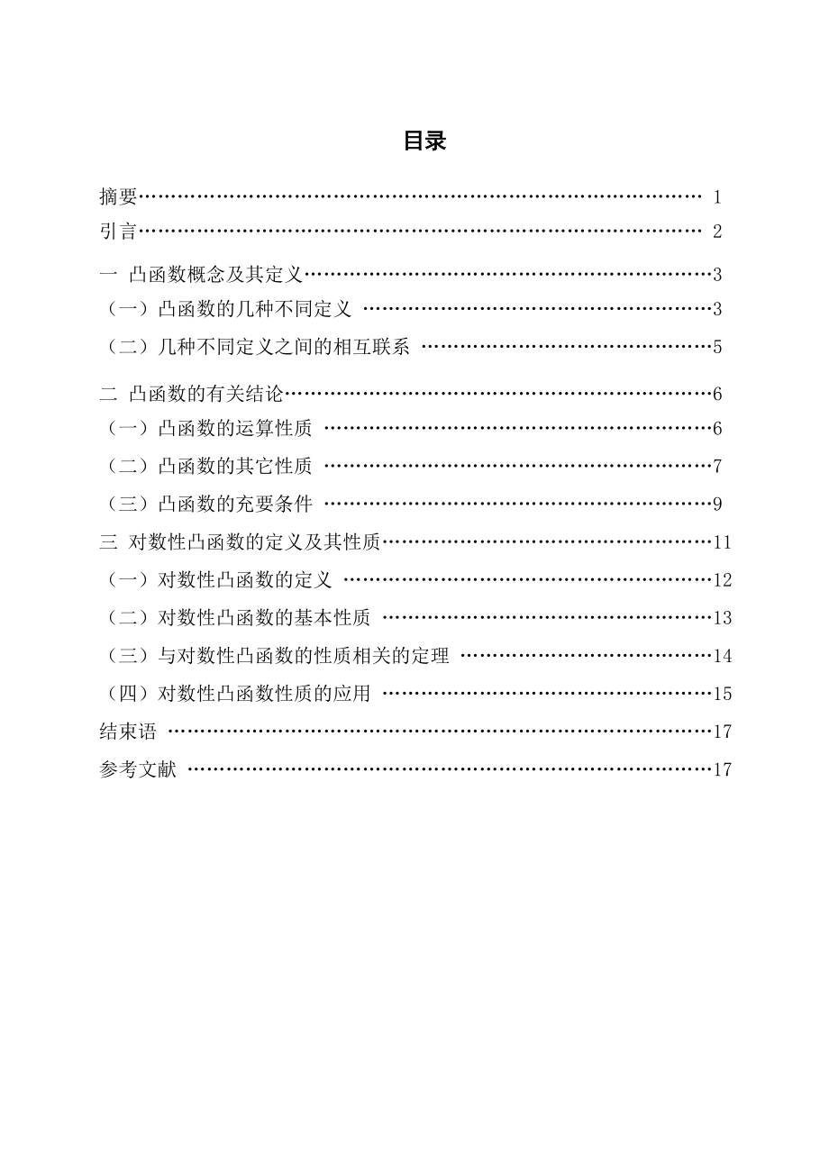 数学专业毕业论文（设计）浅谈凸函数及其应用.doc_第1页