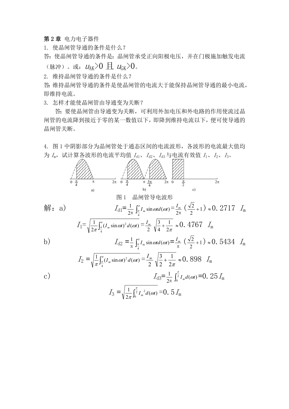 电力电子技术作业(含答案)汇总.doc_第1页