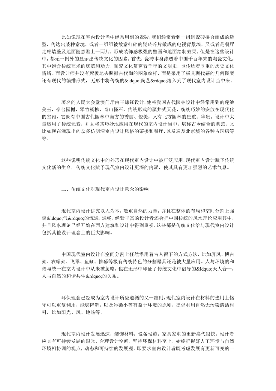 浅析中国传统文化对现代室内设计的影响.doc_第2页