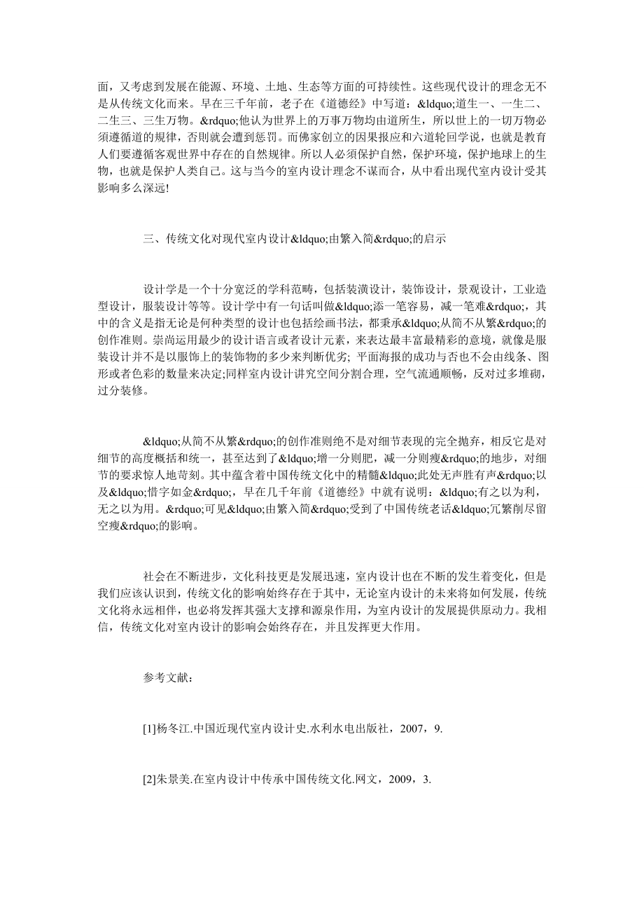 浅析中国传统文化对现代室内设计的影响.doc_第3页