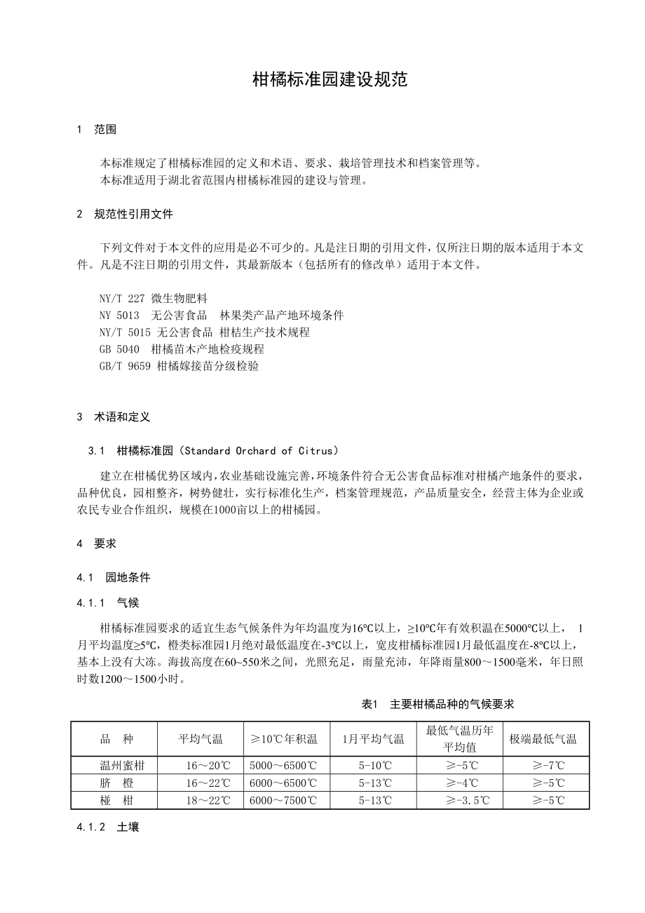 柑橘标准园建设规范.doc_第3页