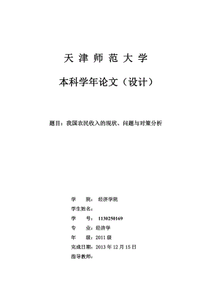 毕业论文我国农民收入的现状、问题与对策分析.doc