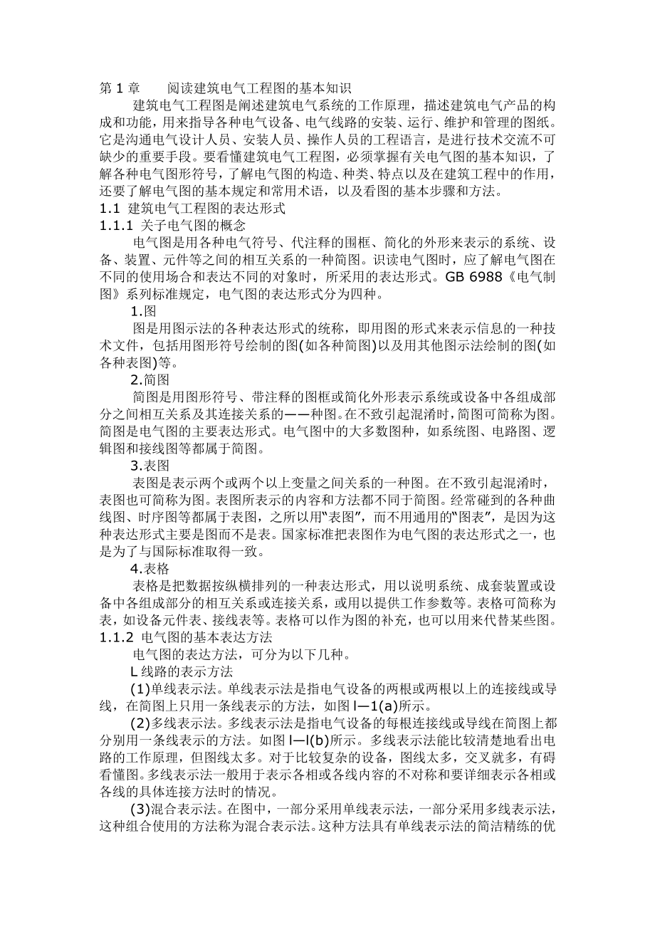 建筑建筑电气工程图识图方法与实例.docx_第1页