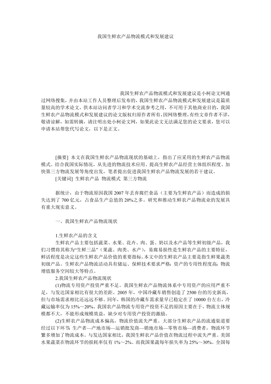 管理论文我国生鲜农产品物流模式和发展建议.doc_第1页