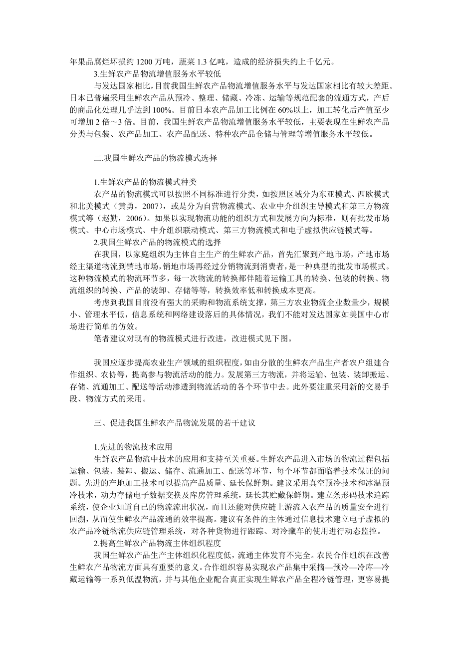 管理论文我国生鲜农产品物流模式和发展建议.doc_第2页