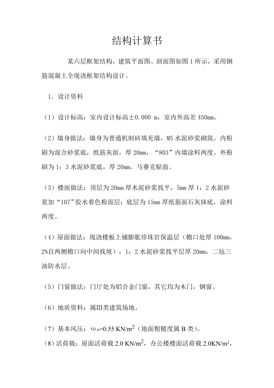 6层框架结构设计计算书全手算附图.doc_第1页