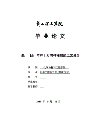 毕业设计（论文）产1万吨柠檬酸的工艺设计.doc